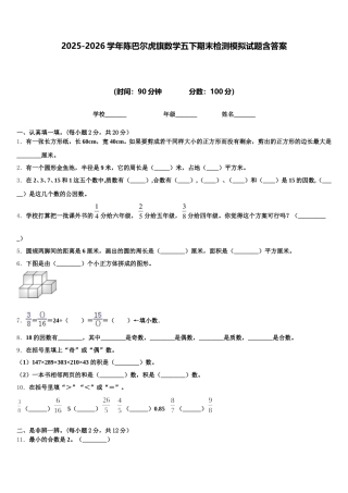 2025-2026学年陈巴尔虎旗数学五下期末检测模拟试题含答案
