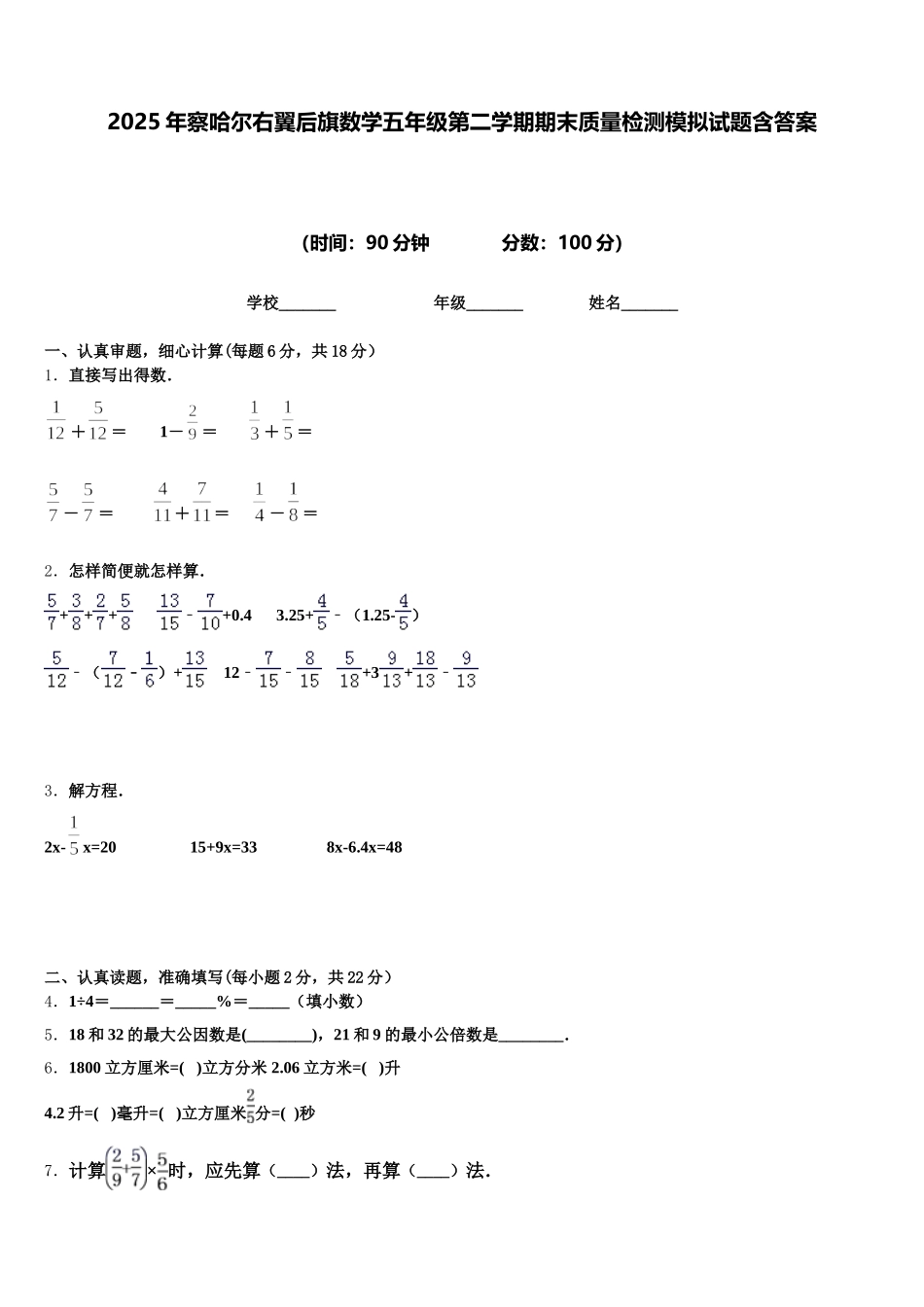 2025年察哈尔右翼后旗数学五年级第二学期期末质量检测模拟试题含答案_第1页