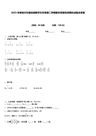 2025年察哈尔右翼后旗数学五年级第二学期期末质量检测模拟试题含答案