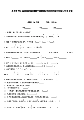 乌海市2025年数学五年级第二学期期末质量跟踪监视模拟试题含答案