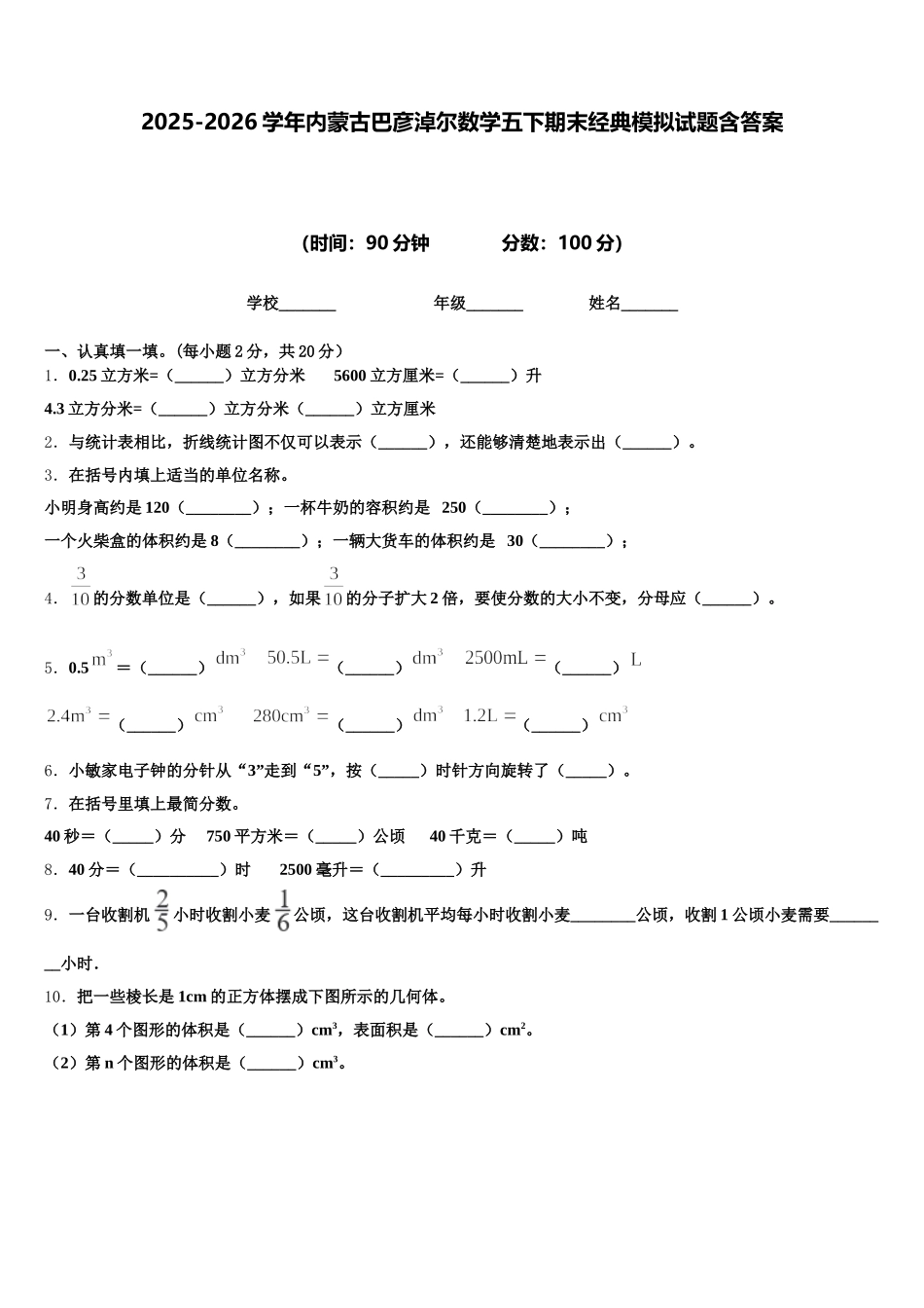2025-2026学年内蒙古巴彦淖尔数学五下期末经典模拟试题含答案_第1页