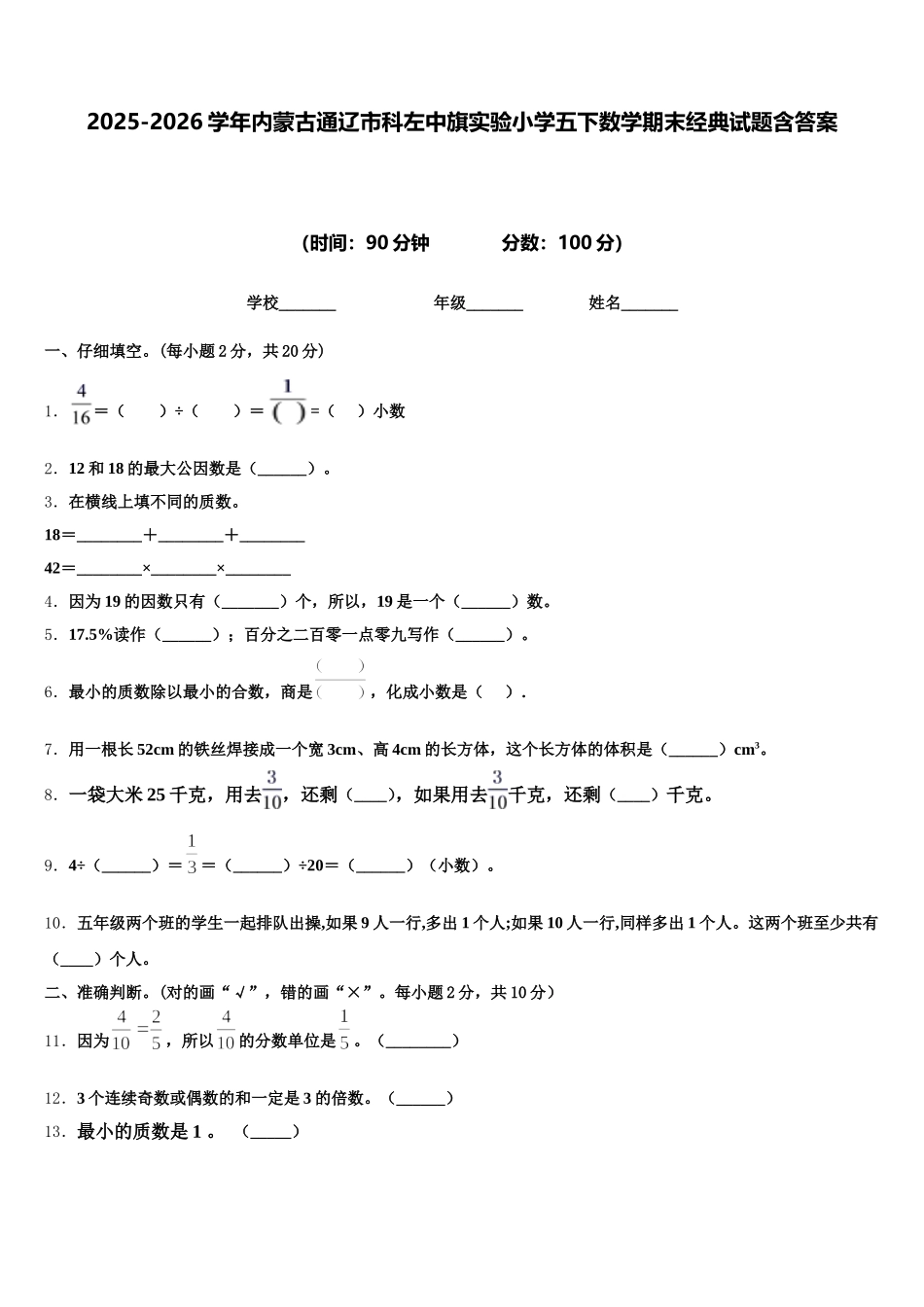 2025-2026学年内蒙古通辽市科左中旗实验小学五下数学期末经典试题含答案_第1页