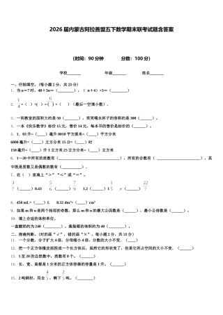 2026届内蒙古阿拉善盟五下数学期末联考试题含答案