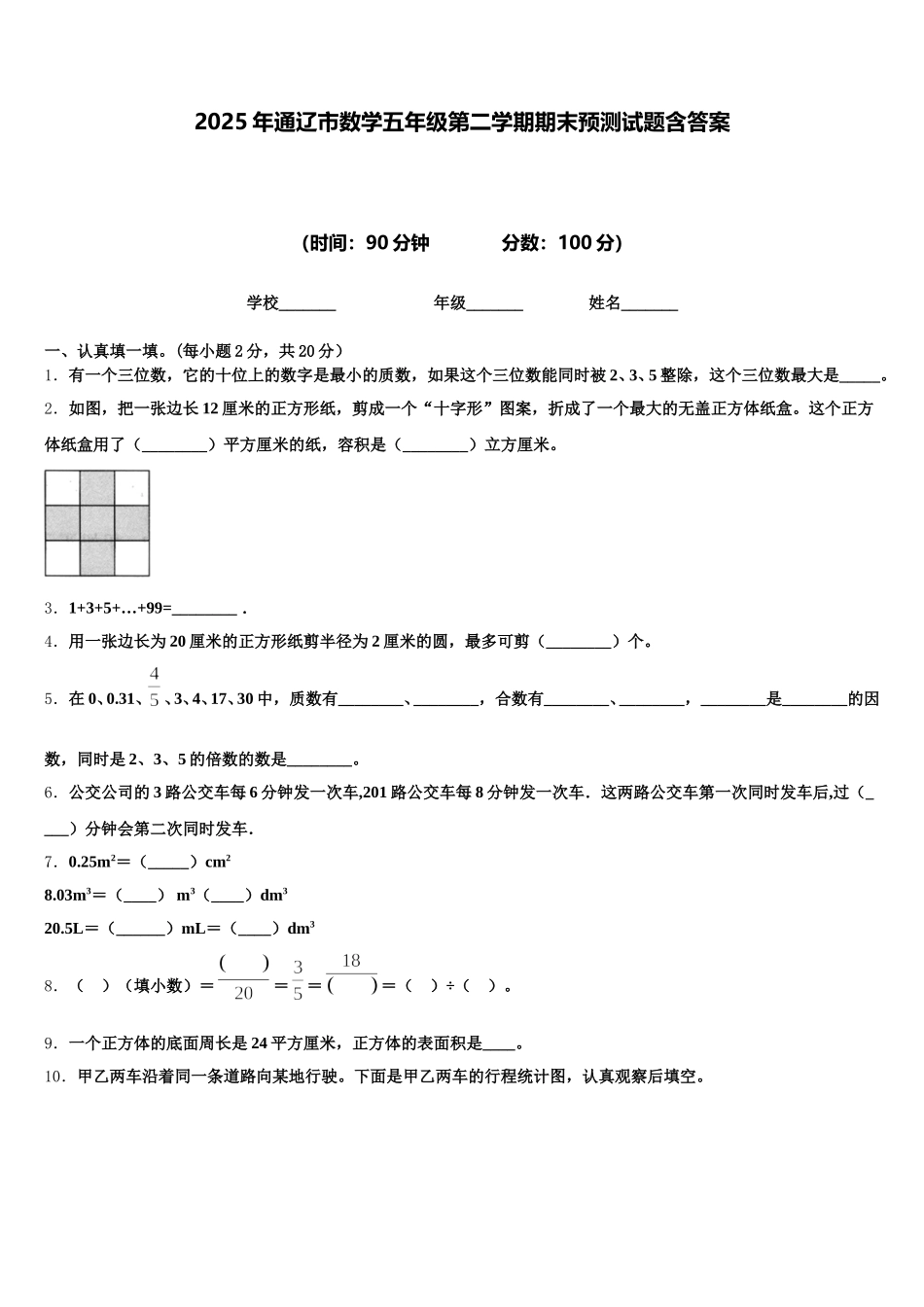 2025年通辽市数学五年级第二学期期末预测试题含答案_第1页