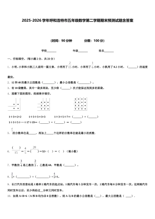 2025-2026学年呼和浩特市五年级数学第二学期期末预测试题含答案