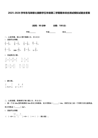 2025-2026学年东乌珠穆沁旗数学五年级第二学期期末综合测试模拟试题含答案