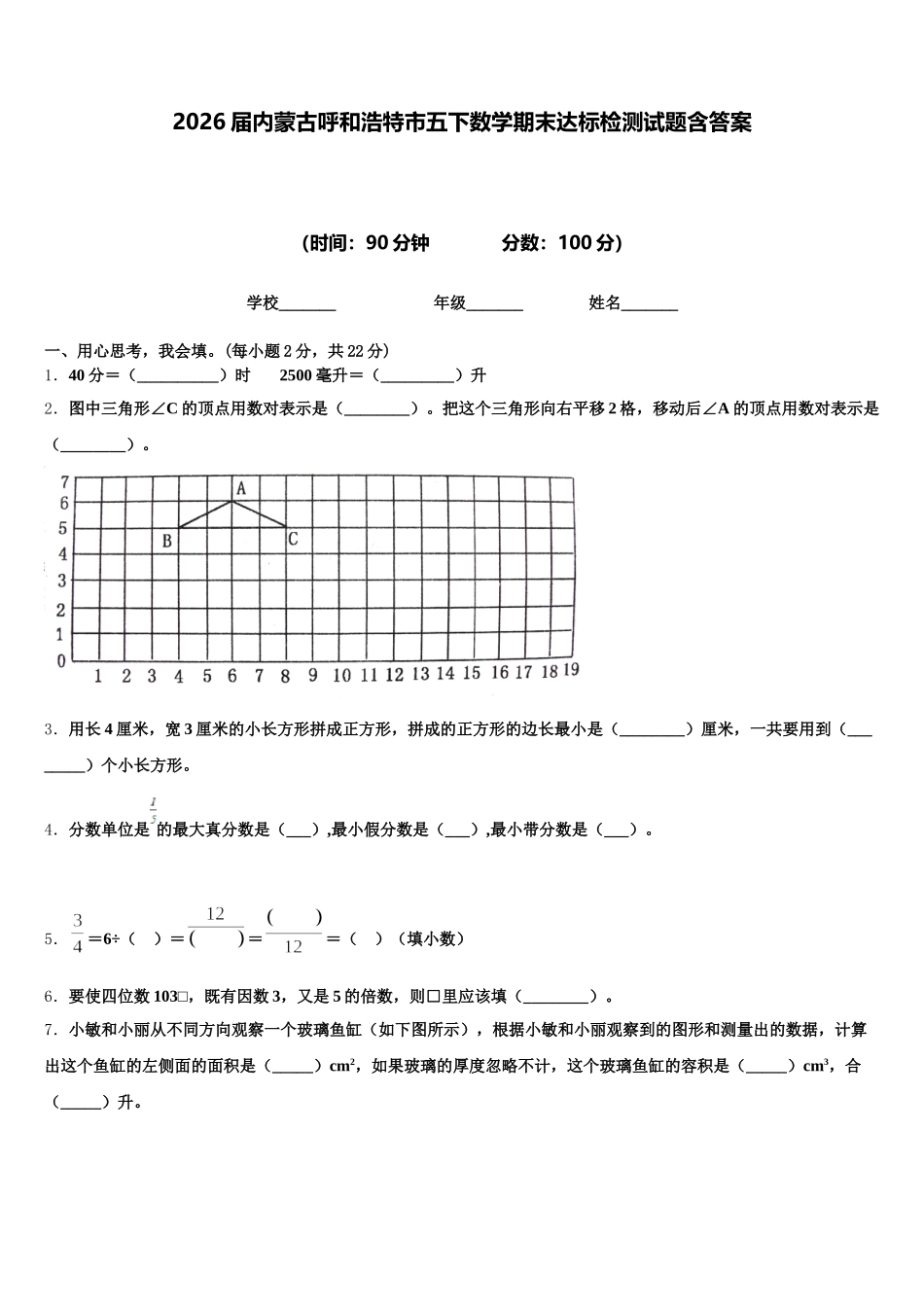 2026届内蒙古呼和浩特市五下数学期末达标检测试题含答案_第1页