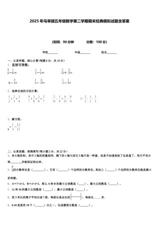2025年乌审旗五年级数学第二学期期末经典模拟试题含答案