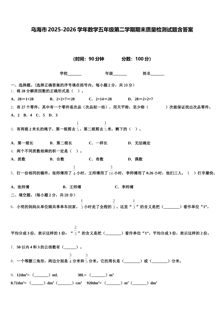 乌海市2025-2026学年数学五年级第二学期期末质量检测试题含答案_第1页