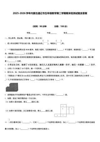 2025-2026学年内蒙古通辽市五年级数学第二学期期末检测试题含答案