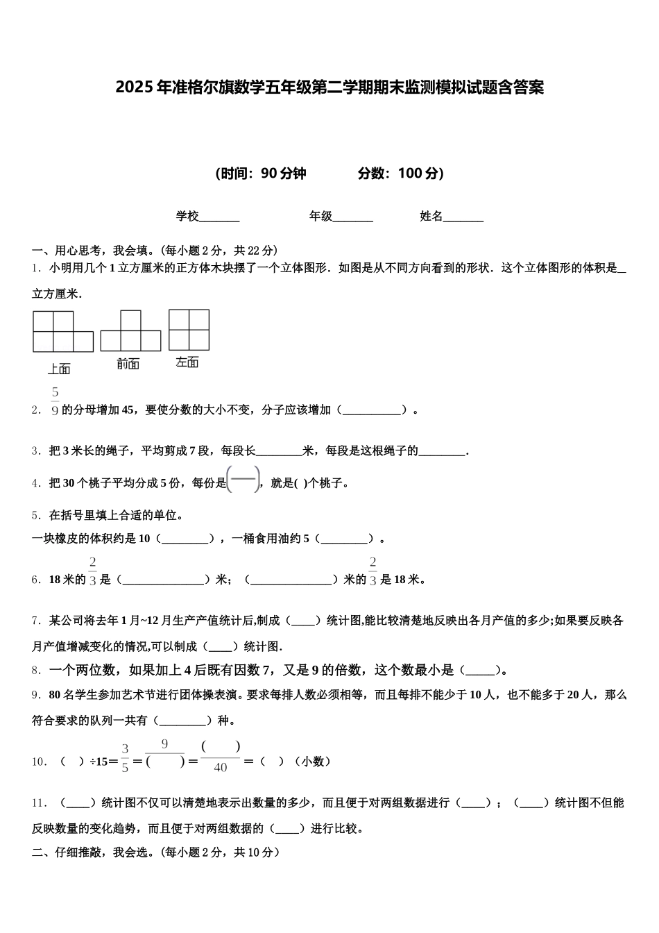 2025年准格尔旗数学五年级第二学期期末监测模拟试题含答案_第1页
