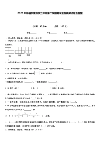 2025年准格尔旗数学五年级第二学期期末监测模拟试题含答案