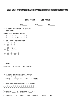 2025-2026学年锡林郭勒盟五年级数学第二学期期末综合测试模拟试题含答案