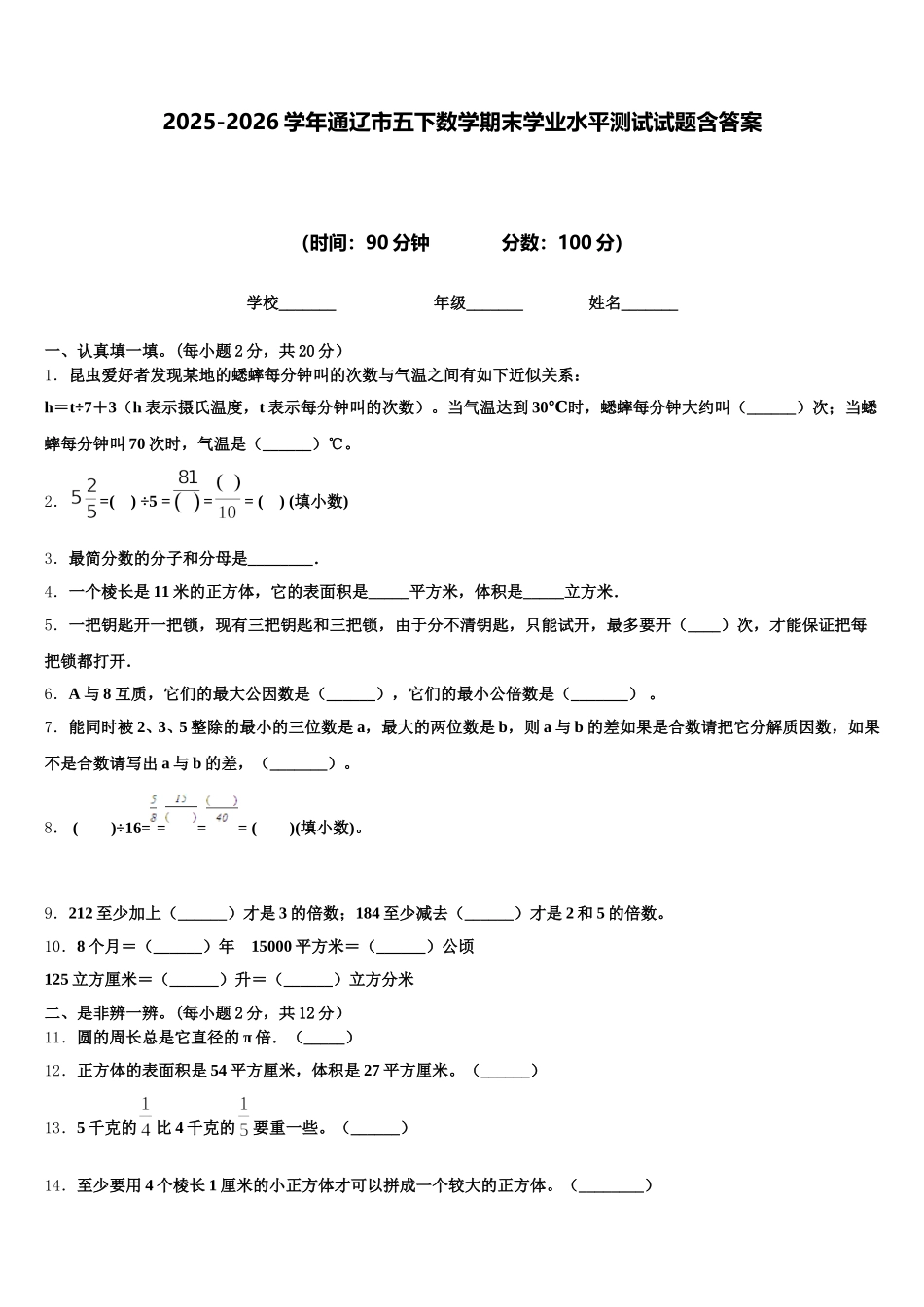 2025-2026学年通辽市五下数学期末学业水平测试试题含答案_第1页