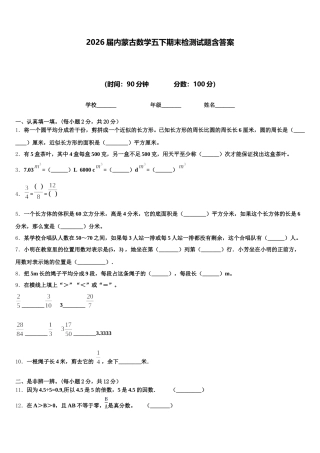 2026届内蒙古数学五下期末检测试题含答案