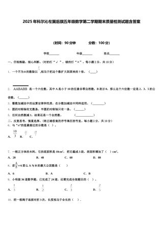 2025年科尔沁左翼后旗五年级数学第二学期期末质量检测试题含答案