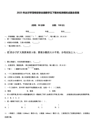 2025年达尔罕茂明安联合旗数学五下期末检测模拟试题含答案