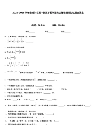 2025-2026学年察哈尔右翼中旗五下数学期末达标检测模拟试题含答案