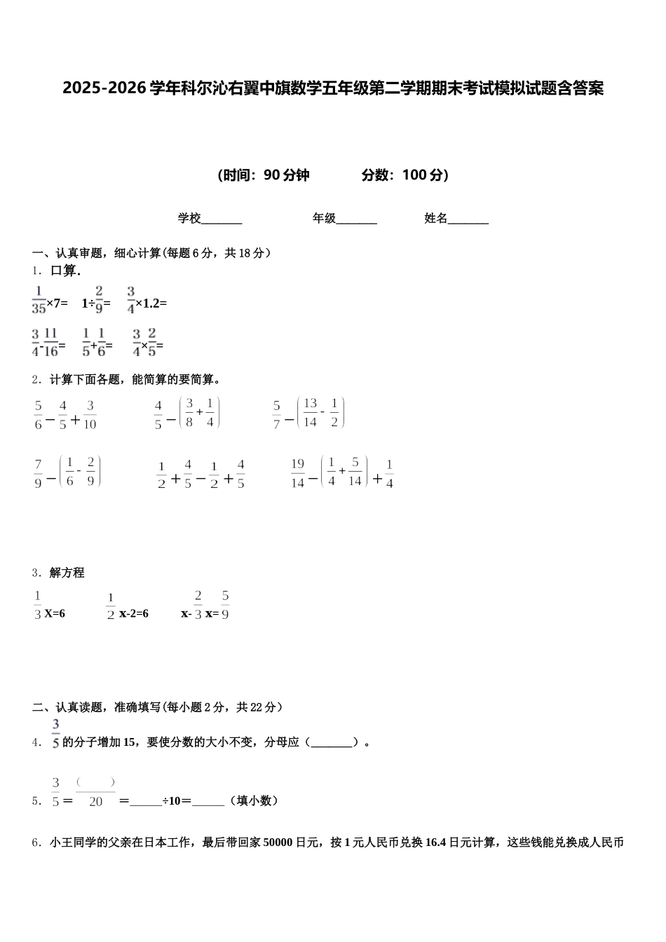2025-2026学年科尔沁右翼中旗数学五年级第二学期期末考试模拟试题含答案_第1页