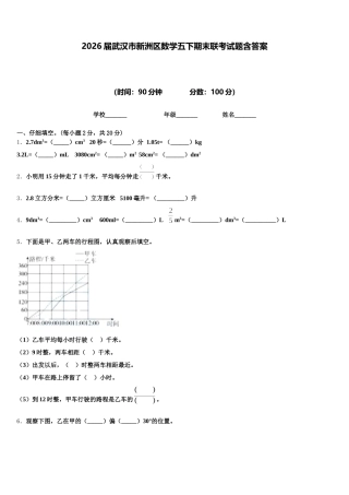 2026届武汉市新洲区数学五下期末联考试题含答案