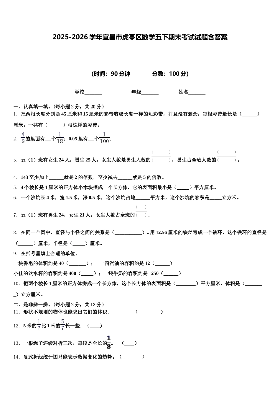 2025-2026学年宜昌市虎亭区数学五下期末考试试题含答案_第1页