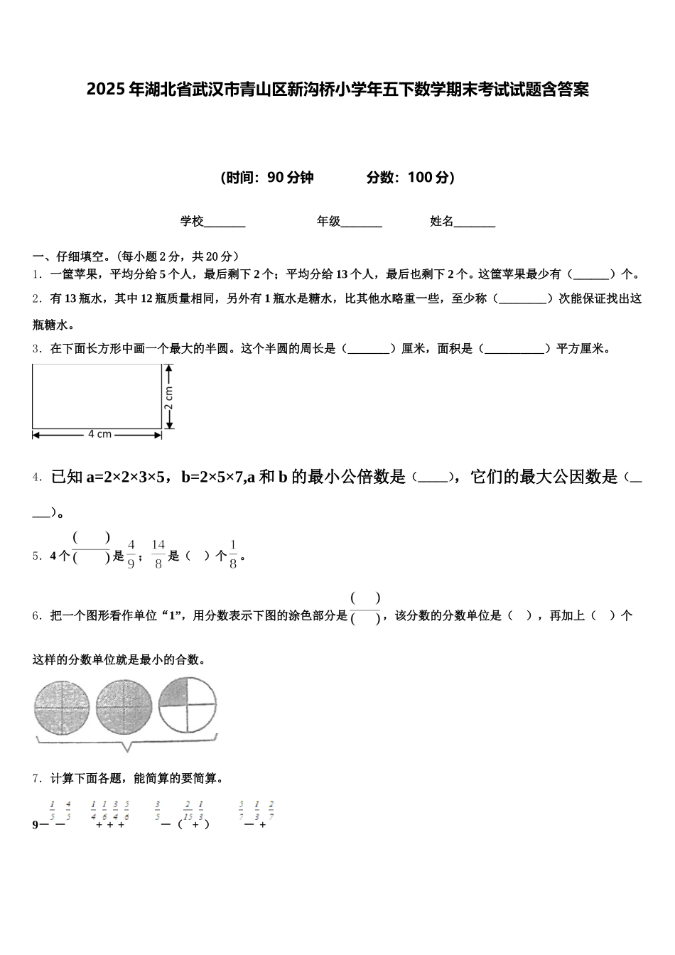 2025年湖北省武汉市青山区新沟桥小学年五下数学期末考试试题含答案_第1页