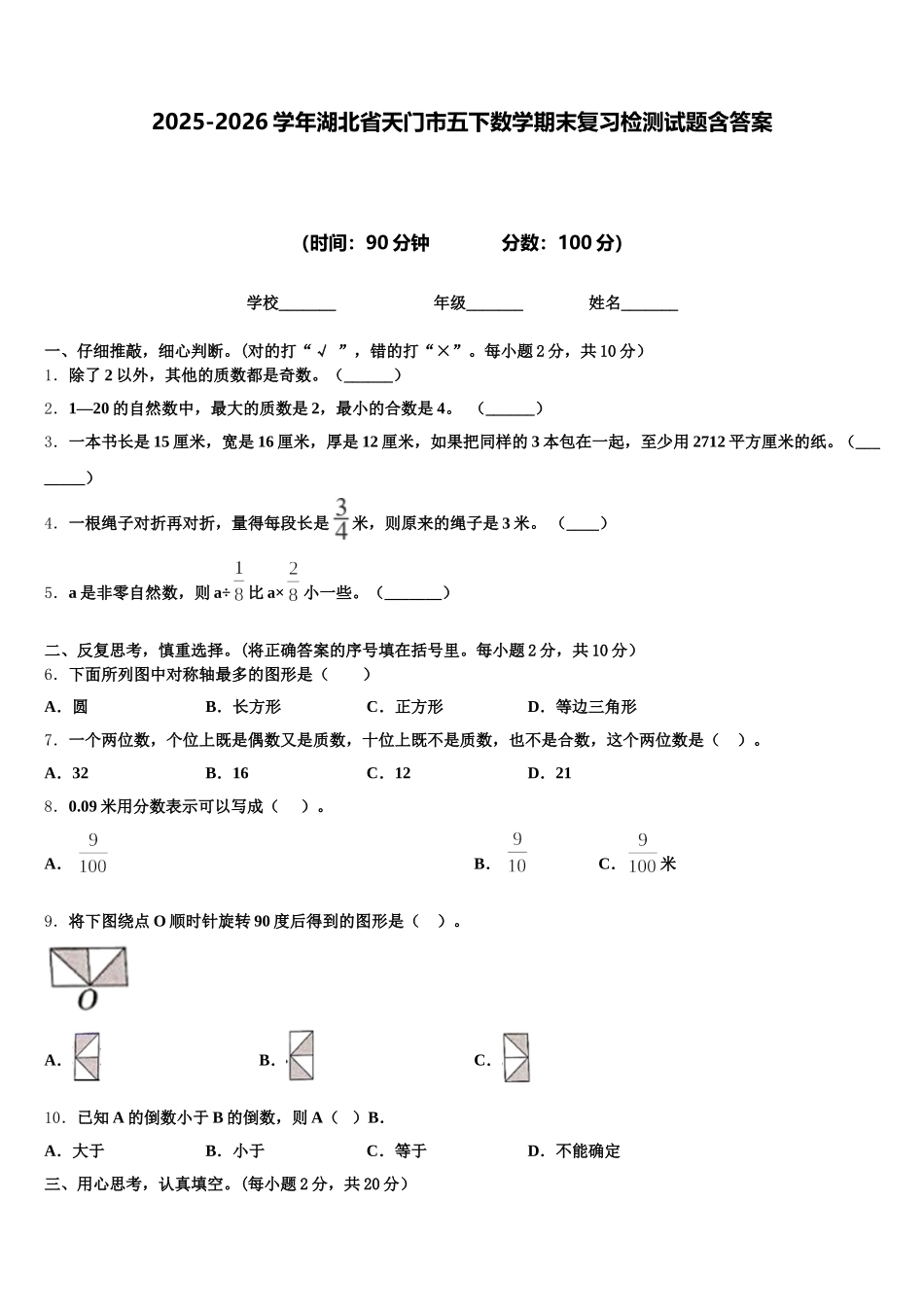 2025-2026学年湖北省天门市五下数学期末复习检测试题含答案_第1页