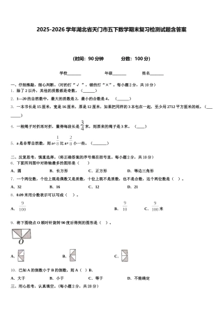 2025-2026学年湖北省天门市五下数学期末复习检测试题含答案