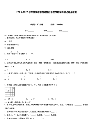 2025-2026学年武汉市东西湖区数学五下期末调研试题含答案