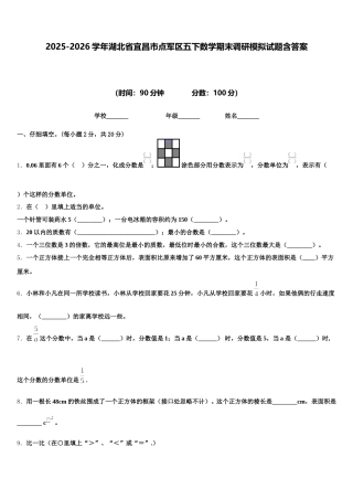 2025-2026学年湖北省宜昌市点军区五下数学期末调研模拟试题含答案