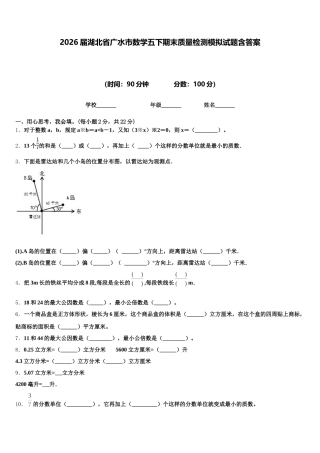2026届湖北省广水市数学五下期末质量检测模拟试题含答案