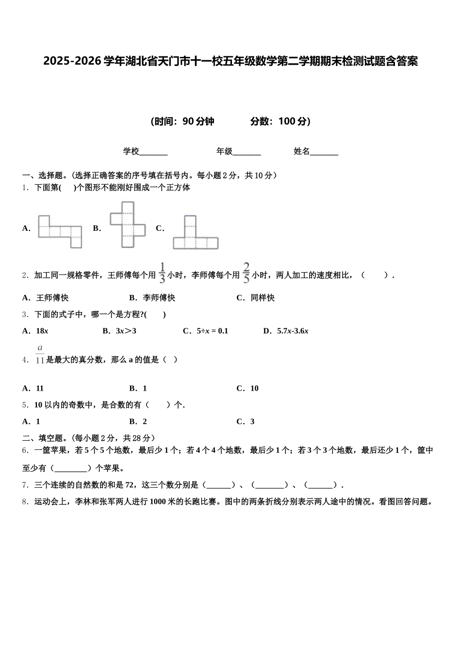 2025-2026学年湖北省天门市十一校五年级数学第二学期期末检测试题含答案_第1页