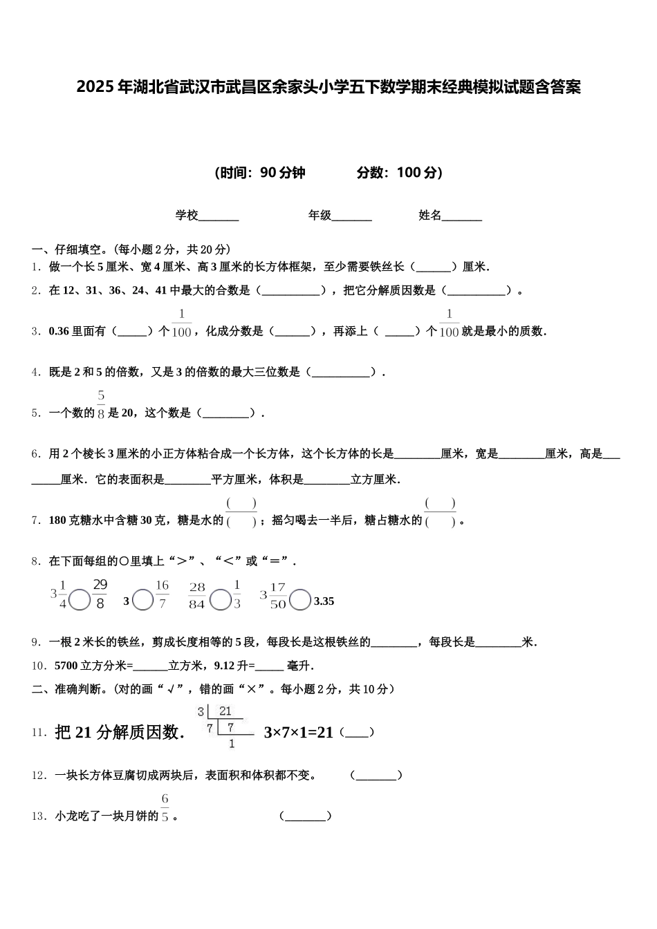 2025年湖北省武汉市武昌区余家头小学五下数学期末经典模拟试题含答案_第1页