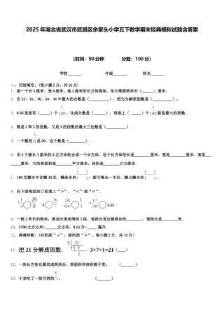 2025年湖北省武汉市武昌区余家头小学五下数学期末经典模拟试题含答案