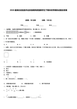 2026届湖北省宜昌市远安县栖凤联盟数学五下期末统考模拟试题含答案