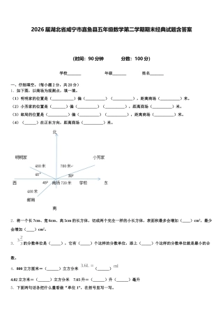 2026届湖北省咸宁市嘉鱼县五年级数学第二学期期末经典试题含答案