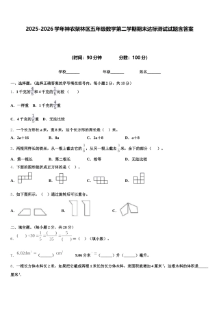 2025-2026学年神农架林区五年级数学第二学期期末达标测试试题含答案
