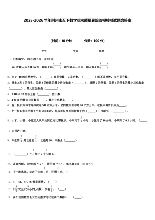 2025-2026学年荆州市五下数学期末质量跟踪监视模拟试题含答案