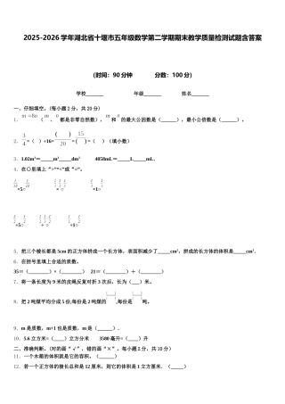 2025-2026学年湖北省十堰市五年级数学第二学期期末教学质量检测试题含答案