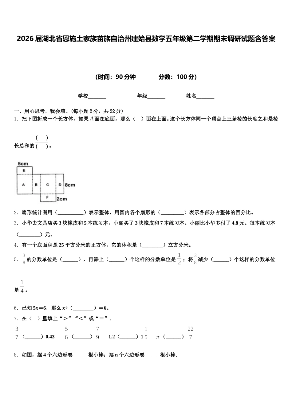 2026届湖北省恩施土家族苗族自治州建始县数学五年级第二学期期末调研试题含答案_第1页