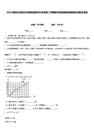 2026届湖北省黄石市阳新县数学五年级第二学期期末质量跟踪监视模拟试题含答案