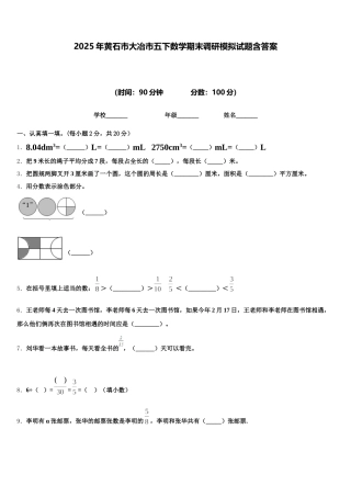 2025年黄石市大冶市五下数学期末调研模拟试题含答案