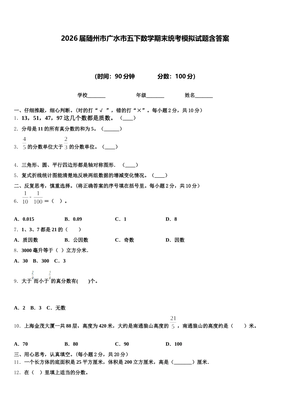 2026届随州市广水市五下数学期末统考模拟试题含答案_第1页