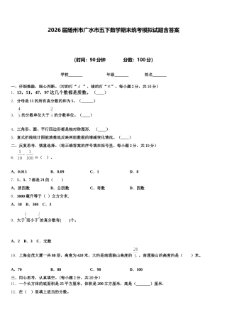 2026届随州市广水市五下数学期末统考模拟试题含答案