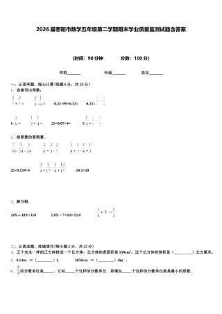 2026届枣阳市数学五年级第二学期期末学业质量监测试题含答案