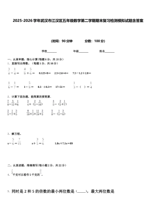 2025-2026学年武汉市江汉区五年级数学第二学期期末复习检测模拟试题含答案