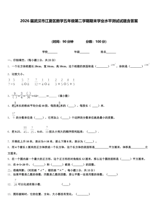 2026届武汉市江夏区数学五年级第二学期期末学业水平测试试题含答案
