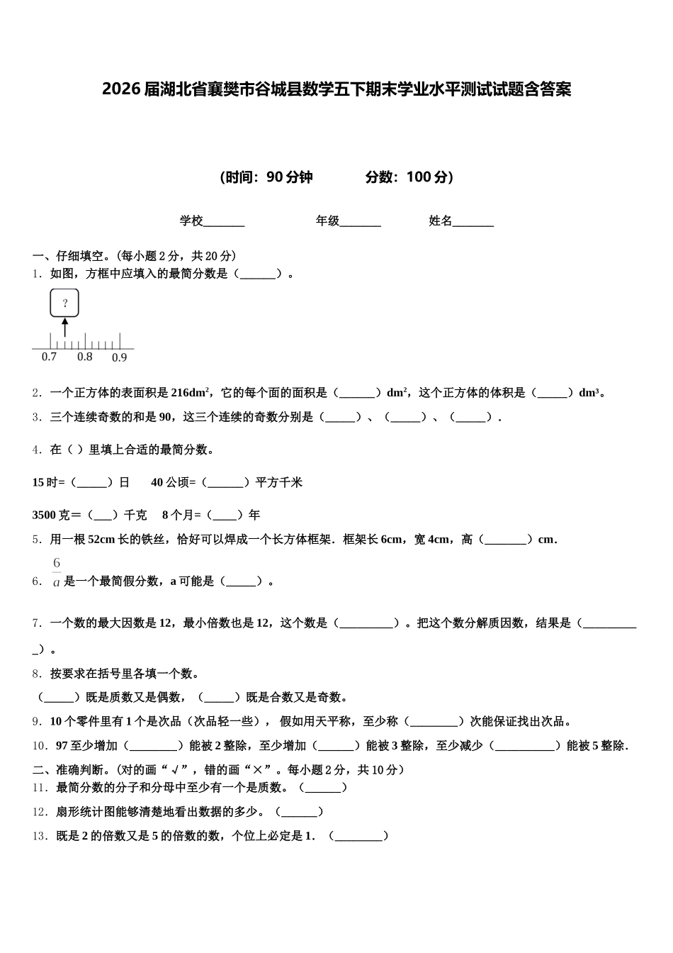 2026届湖北省襄樊市谷城县数学五下期末学业水平测试试题含答案_第1页