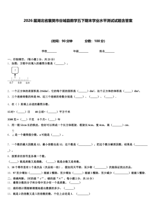 2026届湖北省襄樊市谷城县数学五下期末学业水平测试试题含答案