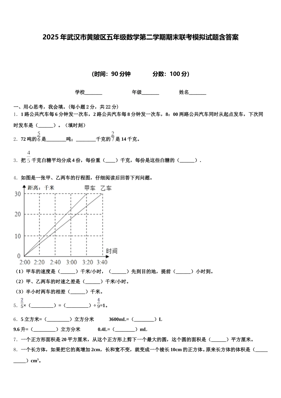 2025年武汉市黄陂区五年级数学第二学期期末联考模拟试题含答案_第1页